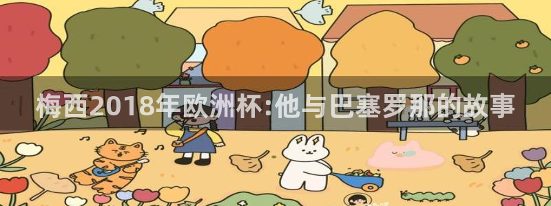 法国杯2026赛程表：梅西2018年欧洲杯:他与巴塞罗那的故事