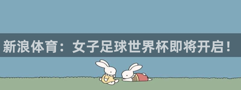 2026世界杯赛程表完整版：新浪体育：女子足球世界杯即将开启！