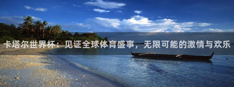 世界杯亚洲区预选赛赛程表：卡塔尔世界杯：见证全球体育盛事，无限可能的激情与欢乐