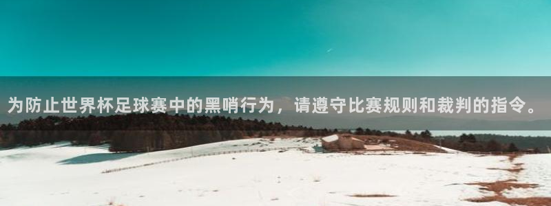世预赛赛程表：为防止世界杯足球赛中的黑哨行为，请遵守比赛规则和裁判的指令。