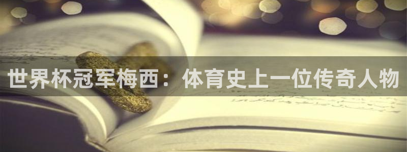 2026年世界杯赛程表时间：世界杯冠军梅西：体育史上一位传奇人物