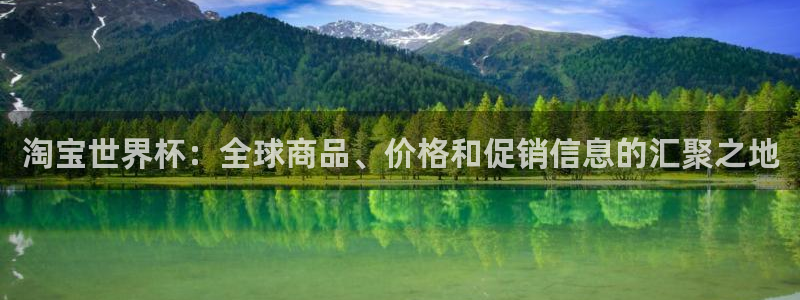 世界杯足球直播：淘宝世界杯：全球商品、价格和促销信息的汇聚之地